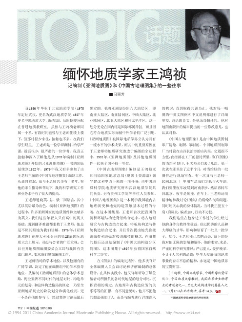 缅怀地质学家王鸿祯记编制_亚洲地质图_和_中国古地理图集_的一些往事