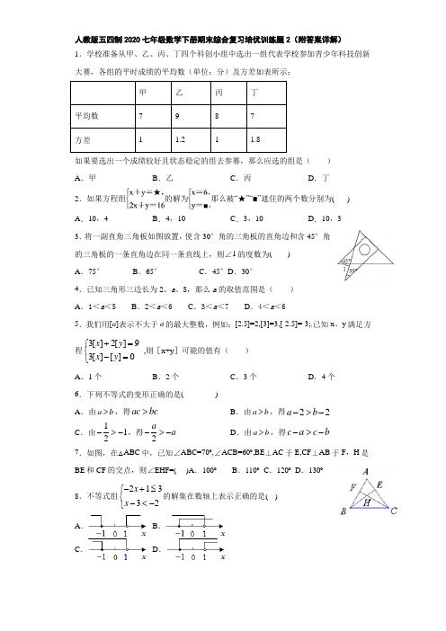 人教版五四制2020七年级数学下册期末综合复习培优训练题1(附答案详解)