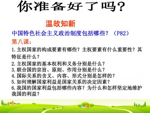 政治生活第八课走进国际社会