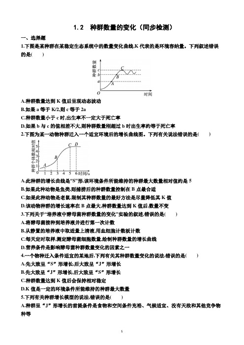 1.2  种群数量的变化(同步检测)(附答案)—2022-2023学年高二上学期生物选择性必修2