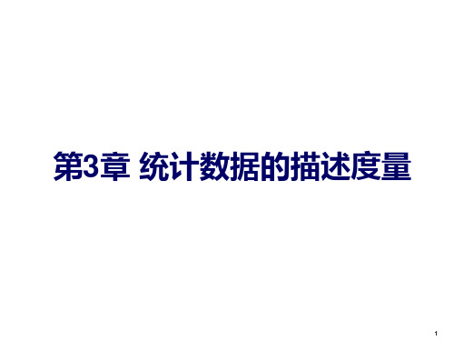 第3章统计数据的描述度量