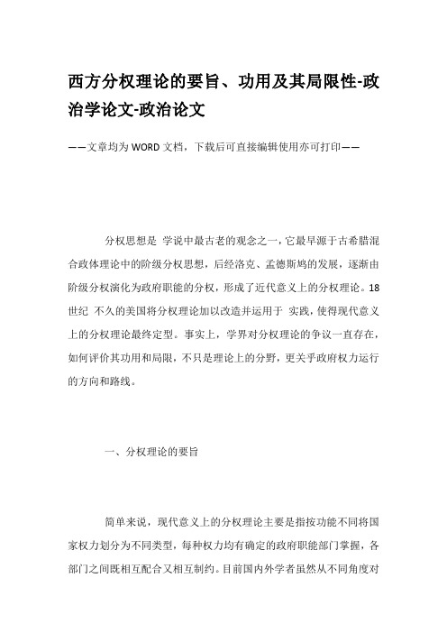 西方分权理论的要旨、功用及其局限性-政治学论文-政治论文