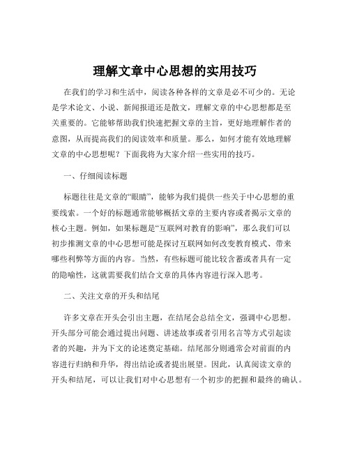 理解文章中心思想的实用技巧