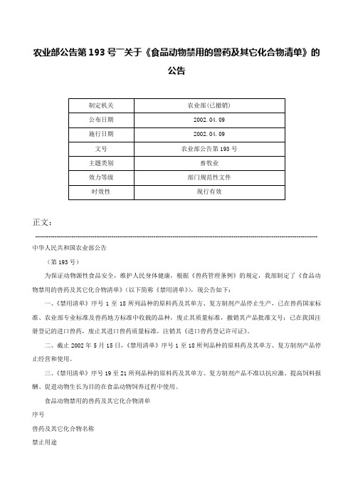 农业部公告第193号――关于《食品动物禁用的兽药及其它化合物清单》的公告-农业部公告第193号