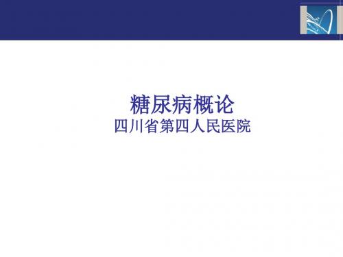 糖尿病概论