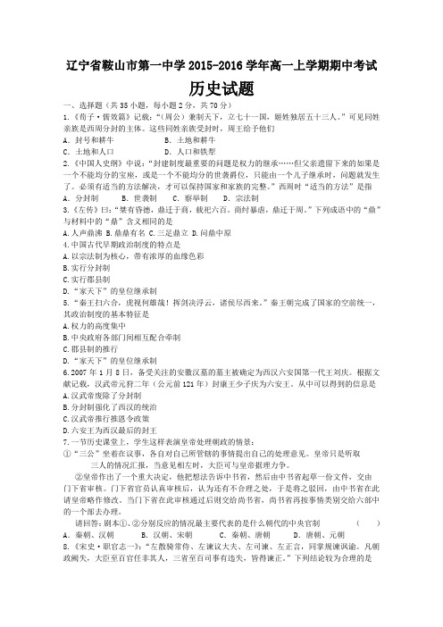 辽宁省鞍山市第一中学2015-2016学年高一上学期期中考试历史试题  Word版含答案