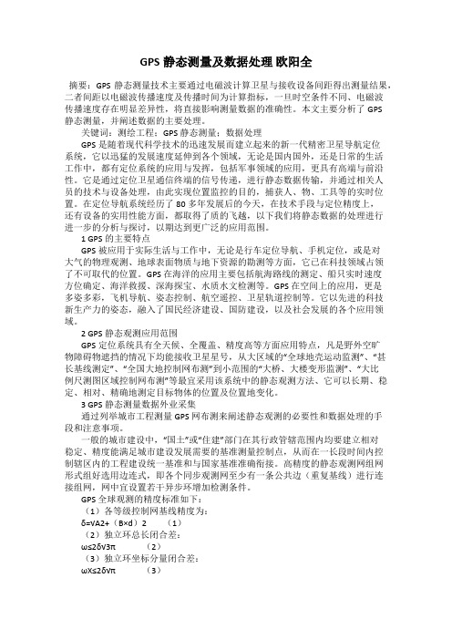 GPS静态测量及数据处理 欧阳全