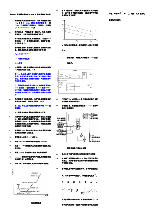 《S109FA联合循环发电机组Mark VI控制系统》思考题