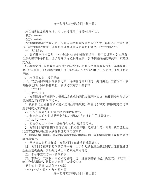 校外实训实习基地合同(精选3篇)