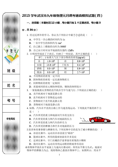 2013年元月武汉市调研模拟测试题四