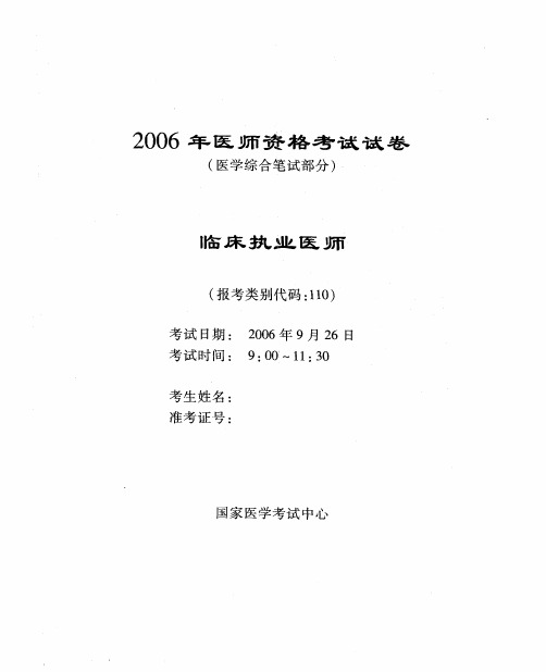 2006临床执业医师资格考试试卷