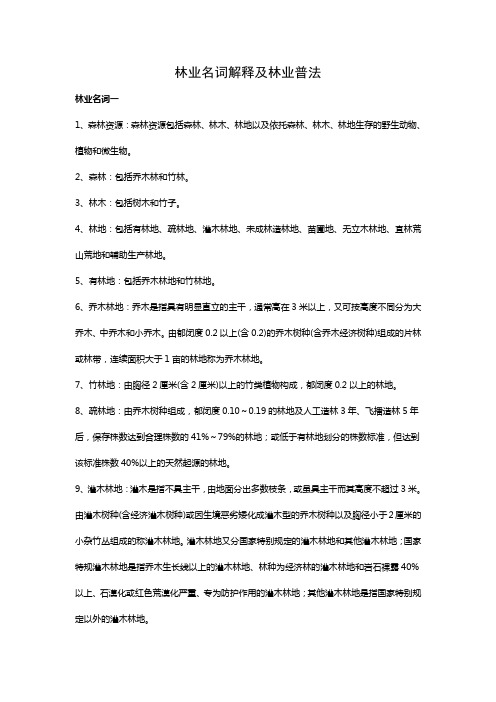 林业基础知识--林业名词解释及林业普法