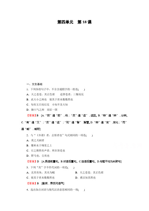 2019-2020学年粤教版语文必修2课时作业：第18课逍遥游(节选) Word版含解析