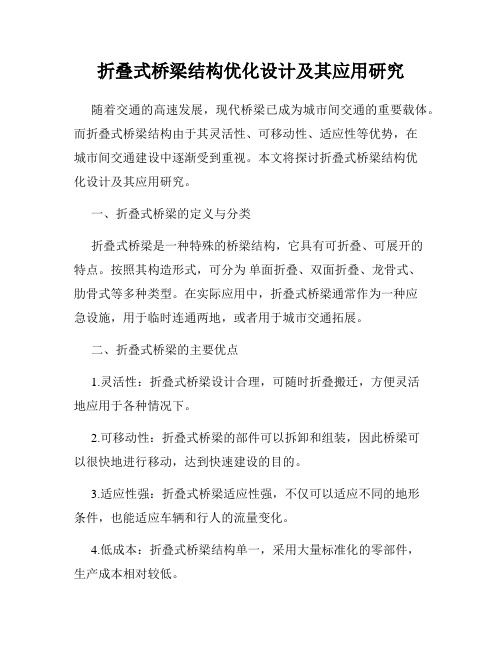 折叠式桥梁结构优化设计及其应用研究