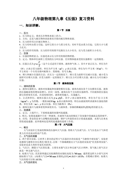 八年级物理第九章《压强》复习资料