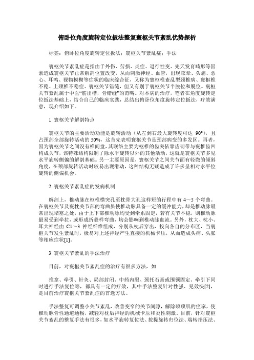 俯卧位角度旋转定位扳法整复寰枢关节紊乱优势探析