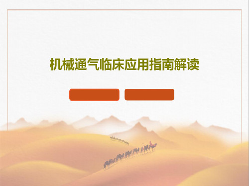 机械通气临床应用指南解读共102页文档