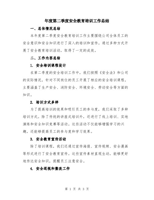 年度第二季度安全教育培训工作总结
