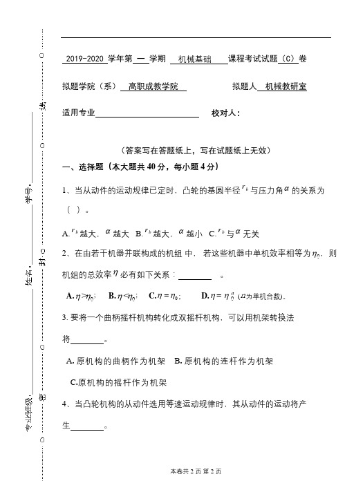 青科成人教育《机械基础C》期末考试复习题及参考答案