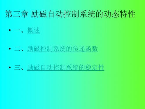 继电保护安全自动装置课件——4_第三章 励磁自动控制系统的动态特性