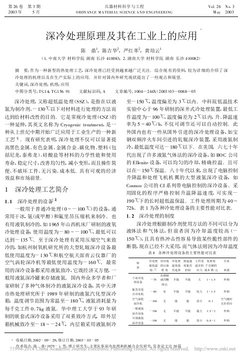 深冷处理原理及其在工业上的应用_陈鼎