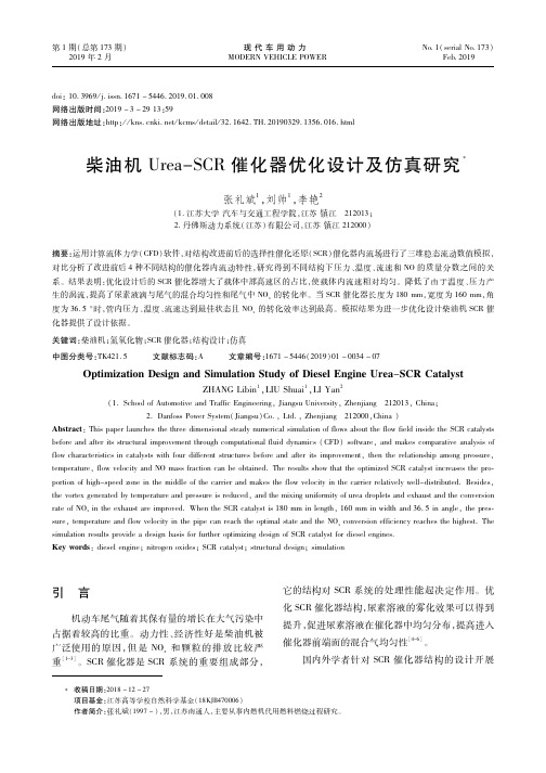 柴油机Urea-SCR催化器优化设计及仿真研究
