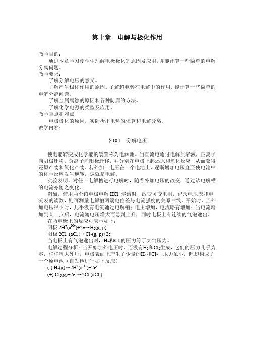 第十章电解与极化作用