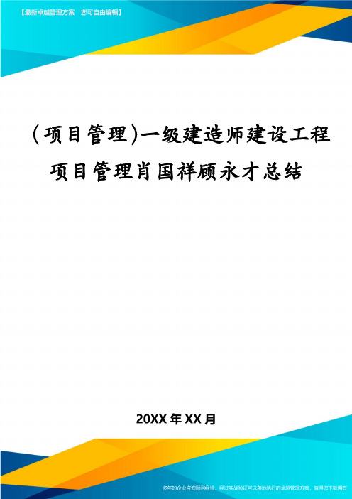 (项目管理)一级建造师建设工程项目管理肖国祥顾永才总结