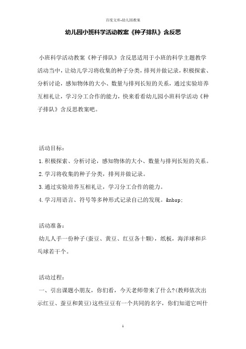 幼儿园小班科学活动教案《种子排队》含反思
