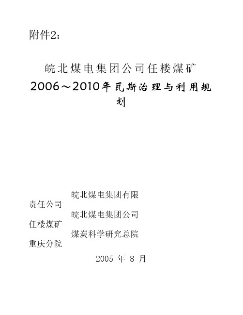 皖北煤电集团公司任楼煤矿