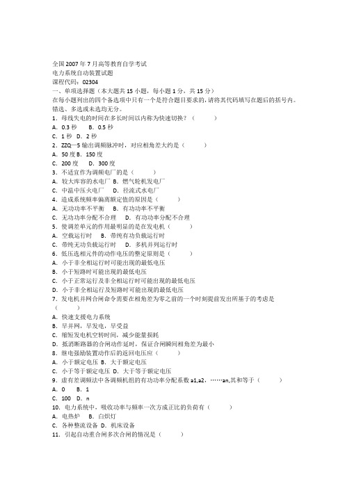 全国2007年7月高等教育自学考试电力系统自动装置试题课程代码02304