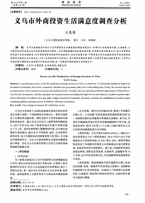 义乌市外商投资生活满意度调查分析