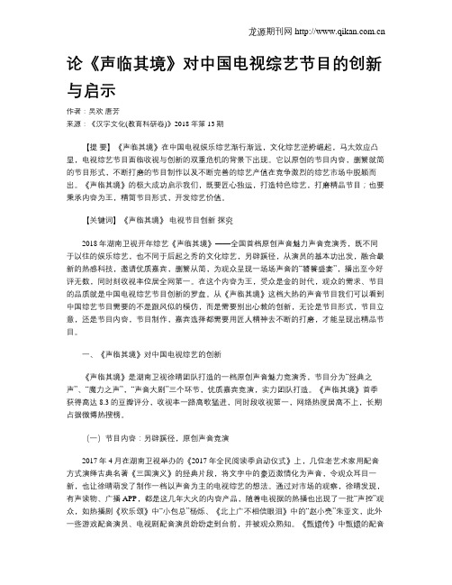 论《声临其境》对中国电视综艺节目的创新与启示
