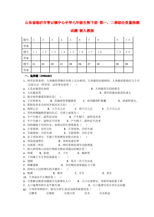 山东省临沂市青云镇中心中学七年级生物下册 第一、二章综合质量检测试题(无答案) 新人教版