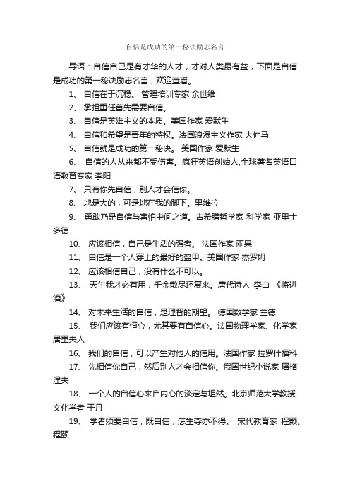 自信是成功的第一秘诀励志名言