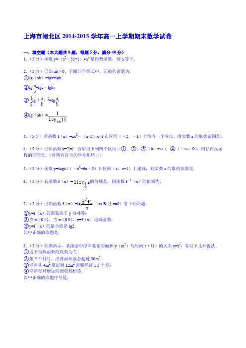 上海市闸北区2014-2015学年高一上学期期末数学试卷
