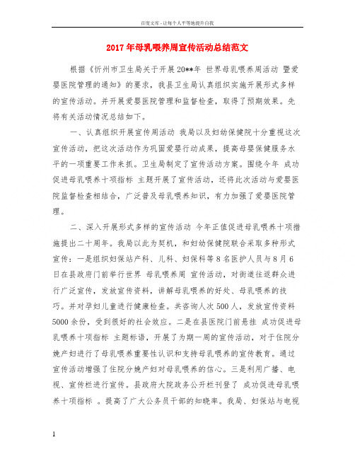 2017年母乳喂养周宣传活动总结范文
