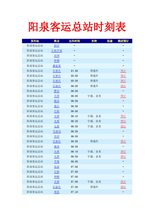 阳泉客运总站时刻表
