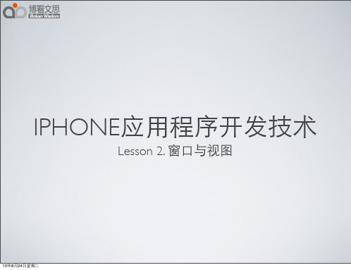 10天掌握iOS开发之Day3 - iPhone App Development 2 View