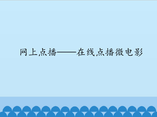 四年级上册信息技术课件-4.15网上点播—在线点播微电影  清华版  (共12张PPT)