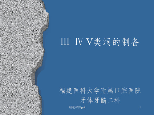 《ⅢⅣ类洞形制备》PPT课件