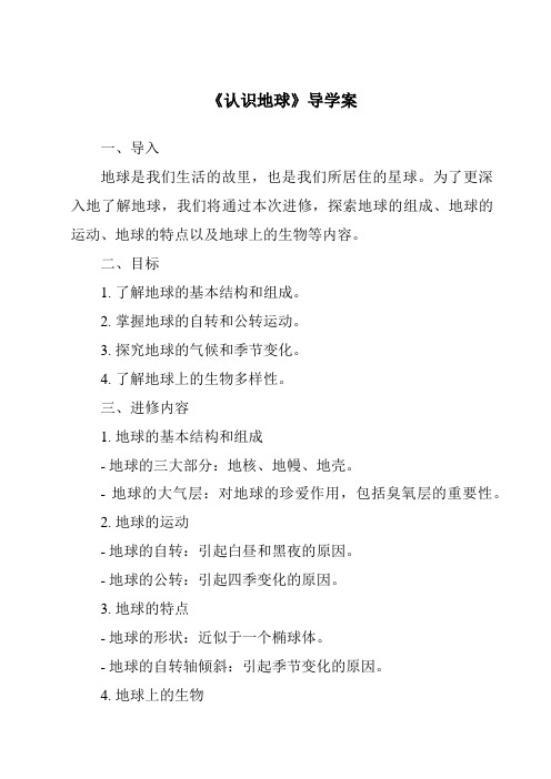 《认识地球导学案》