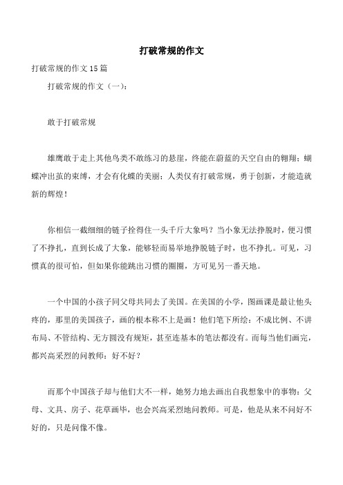 打破常规的作文