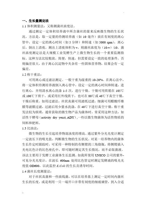 微生物生长的几种检测方法