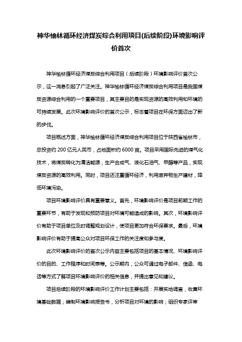 神华榆林循环经济煤炭综合利用项目(后续阶段)环境影响评价首次