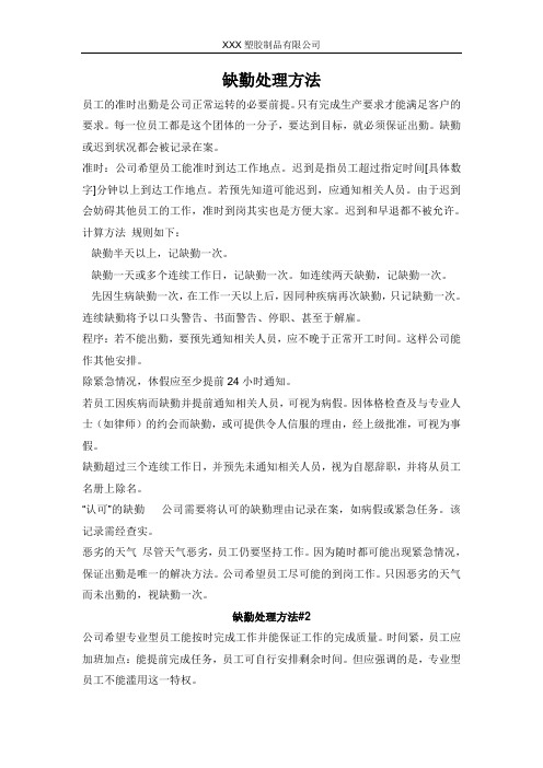 缺勤处理办法