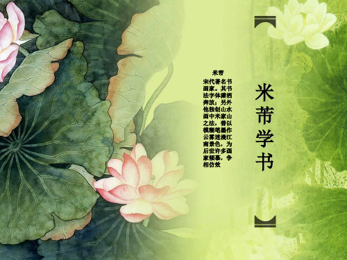 冀教版五年级语文下册《三单元  15 米芾学书》教学设计_9