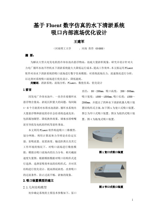 基于Fluent数字仿真的水下清淤系统吸口优化设计