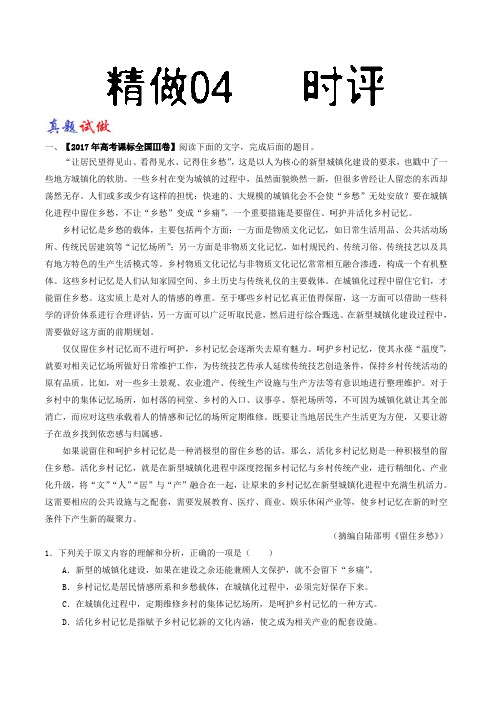 精做04 时评-试题君之大题精做君2017-2018学年高二语