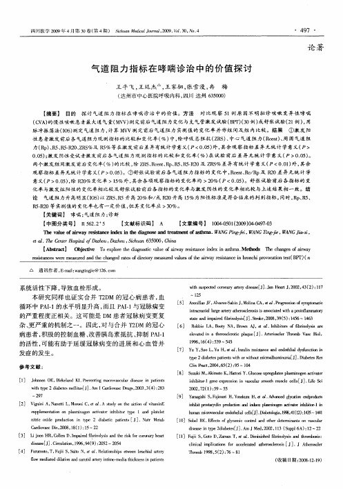 气道阻力指标在哮喘诊治中的价值探讨